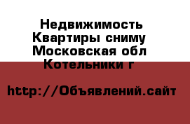 Недвижимость Квартиры сниму. Московская обл.,Котельники г.